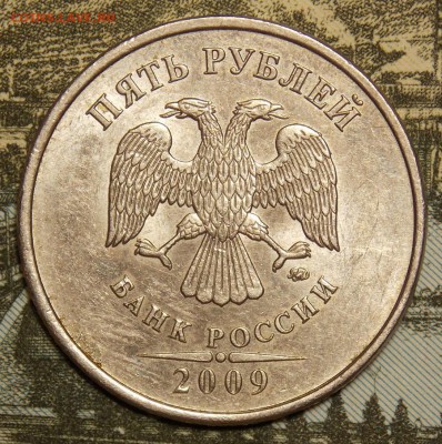 5 рублей 2009 ммд С-5.3 Г2 по АС до 18.11.17 до 22-00 мск - DSCN0013.JPG