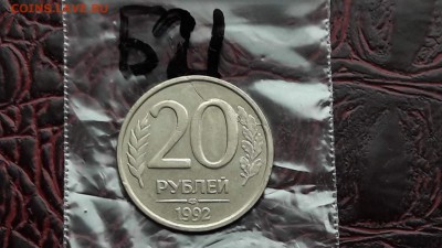 N21. 20 рублей 1992 лмд. До 20.11 - IMG_20171107_190551_54