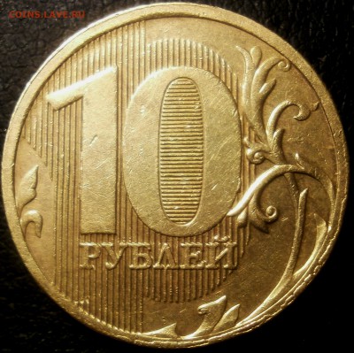 10 рублей 2010 ММД шт.2.3 - 2010 005.JPG