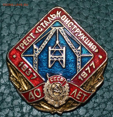 Трест сталь конструкция. 40 лет 1937-1977 год.СССР - DSC_0453.JPG