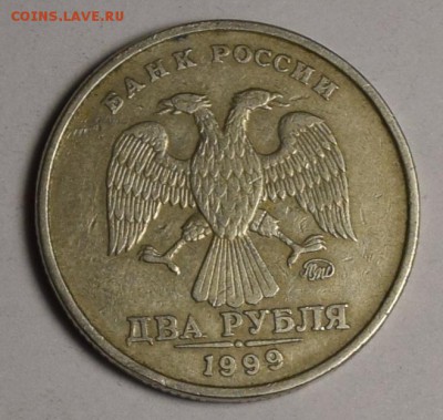 2 рубля 1999 ММД с 1 рубля до 19.11 в 22:00 по Москве - DSC_0027.JPG