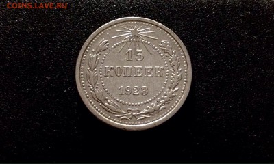 15 копеек 1923 г., серебро до 17.11.17 в 22-00 по МСК - IMG_9694.JPG