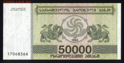 Грузия 50000 купонов 1994 unc 21.11.17  22:00 мск - 2