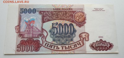 5000 рублей 1993 (ЕЛ) до 18.11 до 22:00 - 20171115_101052