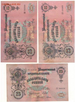 25 рублей 1909г. 5 штук до 21.11.17г. в 22ч.мск. - Сканировать10004.JPG