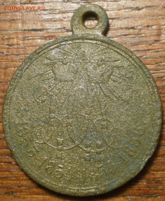Медаль «В память войны 1853—1856» до 22ч мск. 21.11.17г. - 1.JPG