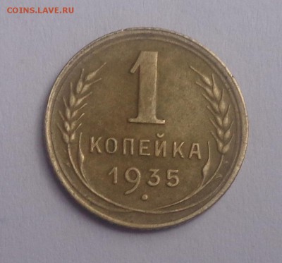 1 копейка 1935 года нов. - DSC01304.JPG