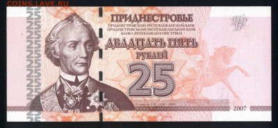 Приднестровье 25 рублей 2007 unc 22.11.17 22:00 мск - 2