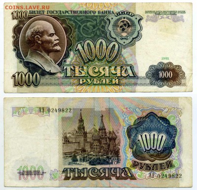 1000 рублей 1991г --------------------------- до 21.11 21:30 - !1000p1991-22