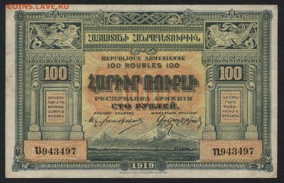 100 рублей Армения 1919 года.Республика.до 22-00 мск, 19.11. - 100р 1919 Армения  респ а