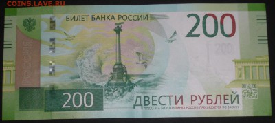 Купюры номиналом 200 рублей и 2000 рублей - P1340342.JPG