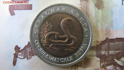 Красная Книга: 10 рублей 1992, Кобра - IMG_7582.JPG