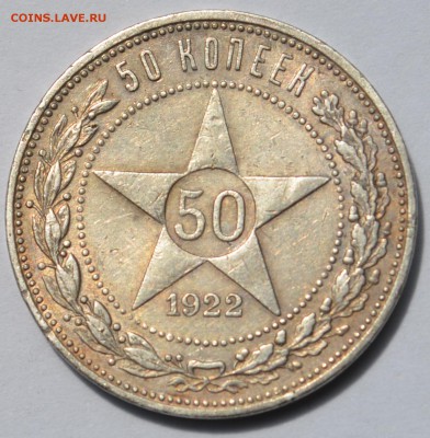 50 копеек 1922г. (П.Л) - 13