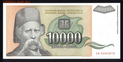 Югославия 10000 динар 1993 аunc 24.11.17 22:00 мск - 2