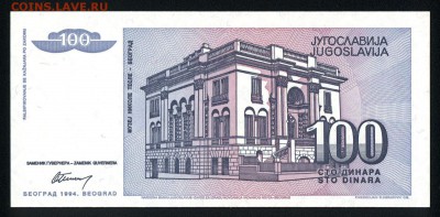 Югославия 100 динар 1994 unc 24.11.17 22:00 мск - 1