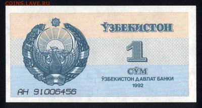 Узбекистан 1 сум 1992 unc 24.11.17 22:00 мск - 2