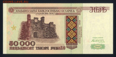 Беларусь 50000 рублей 1995 (РБ 50000) unc 24.11.17. 22:00 мс - 2