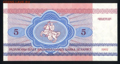 Беларусь 5 рублей 1992 unc 24.11.17. 22:00 мск - 2