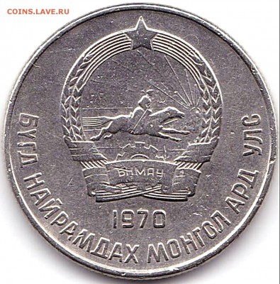 20 Менге 1970г. Монголия до 24.11.17. 22-00 Мск - 20 Менге 1970г. Монголия (2)