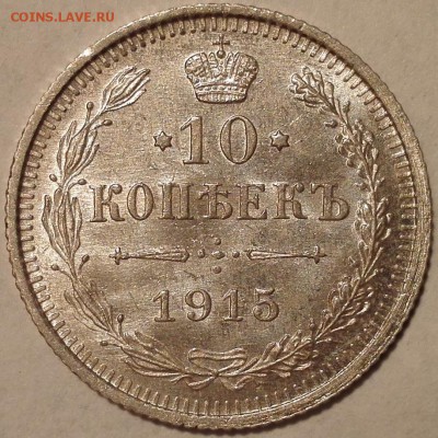 10, 15, 20 копеек 1915 ВС UNC (фикс) - 1