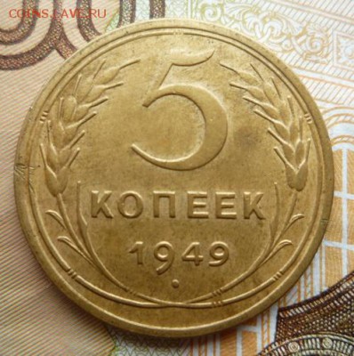 5 копеек 1949г шт.2.1,до 21.11 - 5к 49