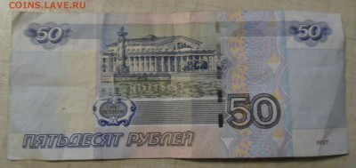 Интересная купюра 50 рублей - SAM_7189.JPG