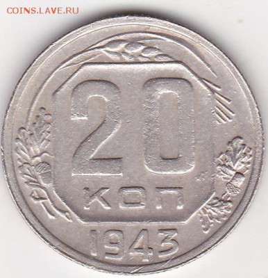 20 копеек 1943 г. шт 1.21 В - изображение_0001