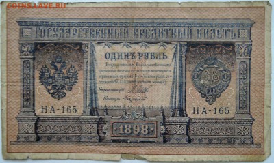 1 рубль 1898 г. Шипов-Лавровский до 24.11 в 22.00 - 1