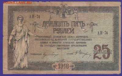 25 р 1918 г Ростовская контора до 22.00 23 ноября - Изображение 11808