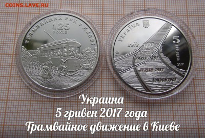 Украина 5 гривен 2017 Трамвайное движение в Киеве. До21.11. - э