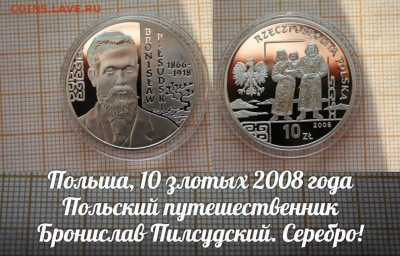 Польша 10 злотых 2008 Путешественник Пилсудский. До 21.11. - э