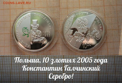 Польша 10 злотых 2005 Константин Галчинский. До 21.11.в22:00 - э
