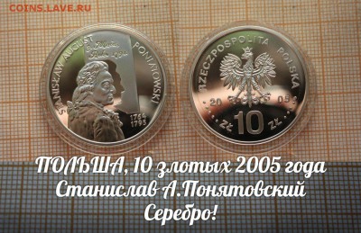 Польша 10 злотых 2005 Станислав Понятовский. До 21.11.в22:00 - э