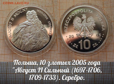 Польша 10 злотых 2005 Август II Сильный. До 21.11.17 в 22:00 - э