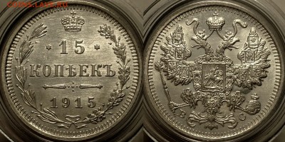 15 копеек 1915 , 1914 UNC отборные - image