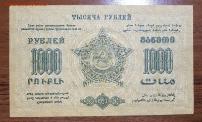 1000 рублей 1923 Фед СССР Закавказья до 22.11.17 в 22.00 - 2017-11-20 00-19-41.JPG