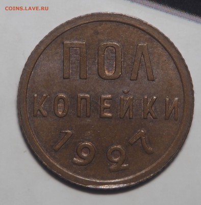 Полкопейки 1927 UNC с 200 до 22.11.2017 в 22.00 - PB200820