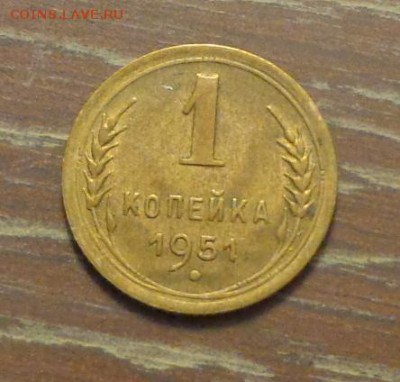 1 копейка 1951 до 26.11, 22.00 - 1 коп 1951_1