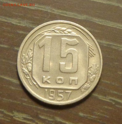 15 копеек 1957 до 26.11, 22.00 - 15 копеек 1957_1