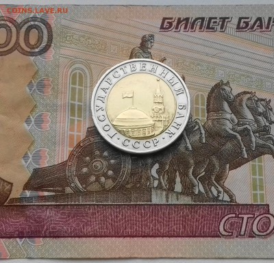 10 рублей 1991 год (СПМД) до 25.11.2017 год. 22-00 по Москве - 20171120_091829