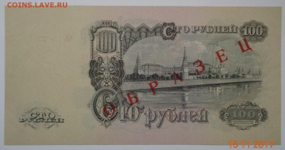 100 рублей 1957 (47) "образец" aUNC. 26.11.17. 22-00 мск. - DSC01771.JPG