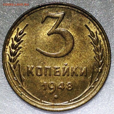 3 копейки 1948 шт.1.2В UNC - до 24.11.17 22-00 - 2017-11-20 19-49-55.JPG