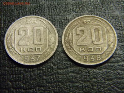 20 копеек 1937,1938  до 24.11 в 21.30 по Москве - Изображение 3370