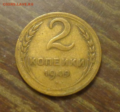 2 копейки 1949 до 28.11, 22.00 - 2 к 1949_1