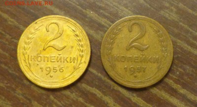 2 копейки 1956, 57 до 28.11, 22.00 - 2 к 1956, 1957_1