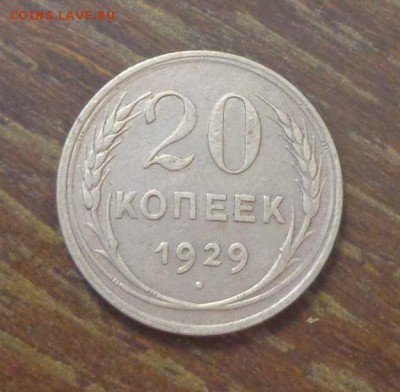 20 копеек 1929 до 28.11, 22.00 - 20 к 1929_1