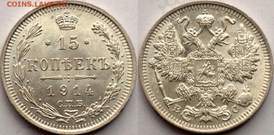 15 копеек 1915 , 1914 UNC отборные - image