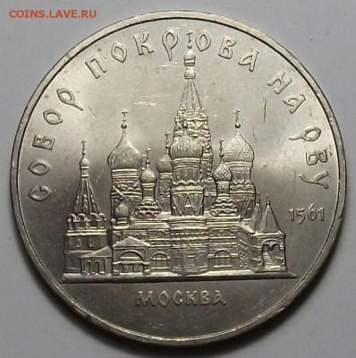 5 руб. 1989г. Собор Покрова на Рву с 200р. до 28 нояб. в 22: - DSCF5395.JPG