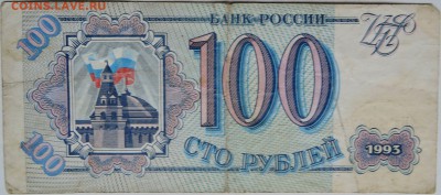100 рублей 1993 г.   до 28.11 в 22.00 - 1