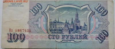 100 рублей 1993 г.   до 28.11 в 22.00 - 2.JPG